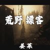 荒野镖客 - 姜莱