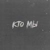 кто мы - Райс