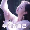 学会爱自己 (女版伴奏) - 杨冰心