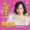 十八姑娘一蕊花 - 林淑容