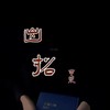 出招 - 姜莱