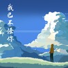 我已不怪你 (伴奏) - 宋瑀哲