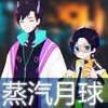 蒸汽月球(ft.吃梨少女) (cover: Inhibitor) - 洛少爷&落樱风
