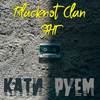 Кати-руем (Explicit) - ЭНГ&Blacknot Clan