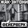 Фейерверк (Explicit) - Жак-Энтони