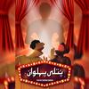 Putli Pehalwan(feat. BAIG) (Explicit) - Ahsan&Baig