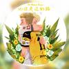 记你走过的路(To Marco Reus) - 杨驼羊