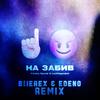 ÐÐ° Ð·Ð°Ð±Ð¸Ð² (B1ierex & EDENO Remix) - Freaky Spunk&Lastfragment&B1ierex&EDENO