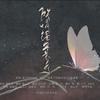 所谓温柔乡——木苏里《全球高考》同人（翻自 炊饭）  - 李妮达