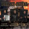 Танкист-летёха - Денис Майданов&Константин Бубнов&Сергей Войтенко