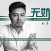 无妨 - 杜青&纪事台