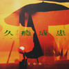 久瘾成患 (女声版) - 王小小