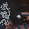 疯魔化 - HLLY&纱朵