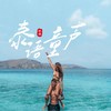 泰语童声ให้เคอรี่มาส่งได้บ่ (热搜DJ版) - 樊慕慕&小波蒂