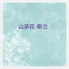 荷塘月色 - 斯兰