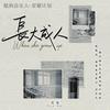 长大成人 - 范茹