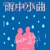 雨中小曲 - Lee A&DrShine达特赛
