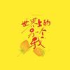 世界上的另一个我 - 李蚊香&云雀Cream