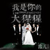 轮回 - 南无乐队