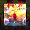 不好惹 - 阿萨Aza