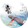 羽衣夜行 - Sherry龙小葵