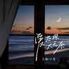 爱太深太无奈 (伴奏) - 吴瑭&小凌
