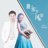 一步一个风景（DJ） - 王爱华&望海高歌