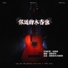 你送的木吉他 - 包鹤闻