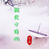 阴堂十清风 - 雪薇吖