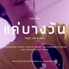 แค่บางวัน - 11ELVEN&no sleep