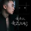 我承认我想结婚了 - Li敖