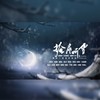 掩扉听雪（记桐华《长相思》相柳x小夭） (cover: 甘璐) - 阿晴小朋友&淮川&邶风