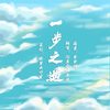 一步之遥（翻自 任然） - 绝望工作室&沉鱼会吐泡泡