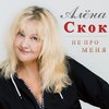 Не про меня - Алёна Скок