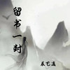留书一封 - 辰艺遥