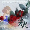 失火 伴奏 - 小瑷Kyrene&漠轻寒
