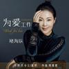 为爱工作 - 褚海辰