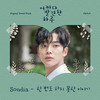 한 번도 하지 못한 이야기 (Inst.) - 손디아