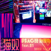 月亮上有兔子 - 圈9&USAGii&Toy王奕