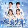强国少年 - 宋小睿&廉诗琦&王子铭&판