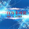 EA7最强车载舞曲 - 伍轩&DJ龙总