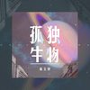 孤独生物 - 尚文婷