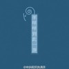 大王叫我来巡山 - 林斜阳&悦悦
