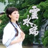 云水端 - 褚海辰