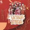八星报喜贺贺喜 (cover: Twins|Boy'z|郑希怡|吴浩康|李日朗|梁洛施) - 儀琳小師妹&小小六&阿黎Yuri&叶靖云&萧清明&野火大鸿&刘小悦