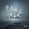 月光轻柔吻海浪 - 尘ah.