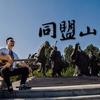 同盟山 - 杨明毅