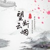 望断云烟 - MR.滕&大红花