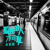 孤独的人不可耻 (伴奏) - 郑壹囍