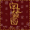 字正腔圆 (cover: 伦桑|一棵小葱张晓涵) - 茶贰居音乐团队&白了个白&静待花开&踢踢